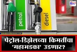 Petrol Disel Price: धक्कादायक; ‘या’ कारणांमुळे कच्च्या तेलाच्या किमतीत 80 टक्के वाढीची शक्यता; भारतासाठी धोक्याची घंटा