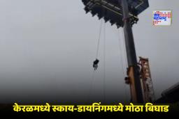 Kerala Sky Dining Incident: केरळमध्ये स्काय-डायनिंगचा थरार! 120 फूट उंचीवर अडकले पर्यटक; बचावकार्य सुरू