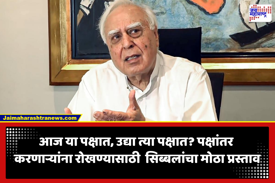 Kapil Sibal: पक्ष बदलला तर खुर्चीही सोडावी लागणार? खासदार-आमदारांसाठी कडक नियमांची मागणी, कपिल सिब्बलांची मोठी खेळी