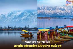 पहलगाम हल्ल्यानंतर काश्मीर खोऱ्यातील ‘हे’ 48 पर्यटन स्थळे बंद