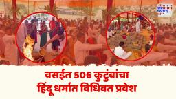 वसई शिरसाडमध्ये 506 कुटुंबांची हिंदू धर्मात घरवापसी; समाजात समाधानाची लहर