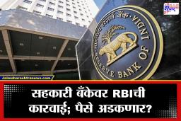 RBIचा मोठा दणका! महाराष्ट्रातील ‘या’ सहकारी बँकेवर 6 महिन्यांचे निर्बंध