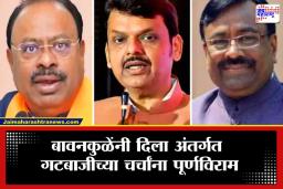 Chandrashekhar Bawankule: ठाकरे बंधूंच्या मुलाखतीवर बावनकुळेंची जहरी टीका; म्हणाले, &quotएकाने लिहायचं अन् दुसऱ्याने…