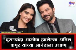 Anil Kapoor Post : दुसऱ्यांदा आजोबा होताच अनिल कपूर यांच्या आनंदाला नाही राहिला पारावर, भावनिक पोस्ट करत व्यक्त केला आनंद