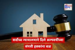 Supreme Court On Minor Property Sale: सर्वोच्च न्यायालयाचा ऐतिहासिक निर्णय; अल्पवयींच्या मालमत्ता विक्रीला वयात आल्यानंतर नकार देण्याचा अधिकार