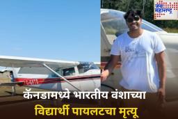 लँडिंग दरम्यान 2 विमानांची टक्कर! कॅनडामध्ये भारतीय वंशाच्या विद्यार्थी पायलटचा मृत्यू