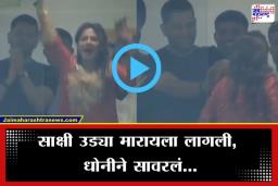 T20 World Cup: बुमराहच्या ‘त्या’ कृतीवर साक्षीने नाचत साजरा केला आनंद; वानखेडेतील ‘तो’ मजेशीर क्षण व्हायरल