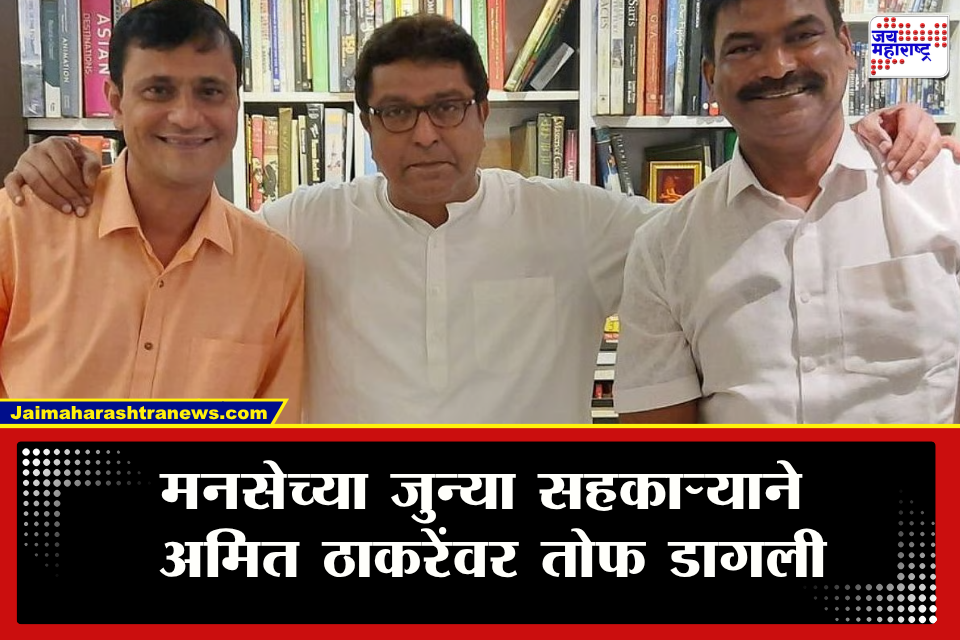 Amit Thackeray MNS : &quotतुम्ही कांड करता आणि केस कार्यकर्त्यांवर होते&quot राज ठाकरेंचे एकेकाळचे निकटवर्तीय अमित ठाकरेंवर बरसले