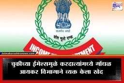 Income Tax India: करदात्यांना चुकीची माहिती असलेले ईमेल्स प्राप्त; तांत्रिक बिघाडामुळे विभागाने मागितली माफी