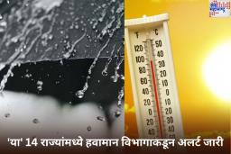 Weather Update: वादळ, पाऊस, बर्फवृष्टी आणि गारपीट! ‘या’ 14 राज्यांमध्ये हवामान विभागाकडून अलर्ट जारी