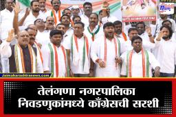 Telangana Municipal Elections 2026: तेलंगणात काँग्रेसची त्सुनामी, भाजप कोणत्या स्थानी? पाहा मनपा निवडणुकीचा संपूर्ण निकाल
