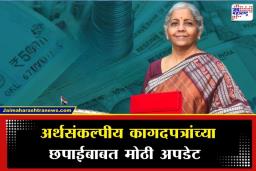 Union Budget 2026 : अर्थ मंत्रालयाचे कार्यालय बदलले, गोपनीय अर्थसंकल्पीय कागदपत्रे आता कुठे छापली जाणार?