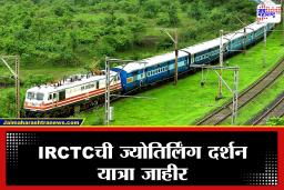 IRCTC Special Tour: शिवभक्तांसाठी आनंदाची बातमी! महाशिवरात्रीनिमित्त IRCTCने भाविकांसाठी जाहीर केली खास टूर