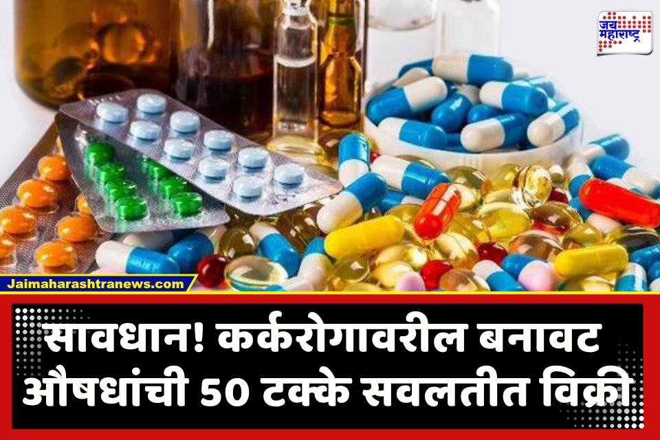 Fake Cancer Medicine Racket : कर्करोगाच्या बनावट औषधांच्या रॅकेटचा पर्दाफाश; 90 हून अधिक रुग्णालये तपासणीच्या फेऱ्यात, एकाला अटक