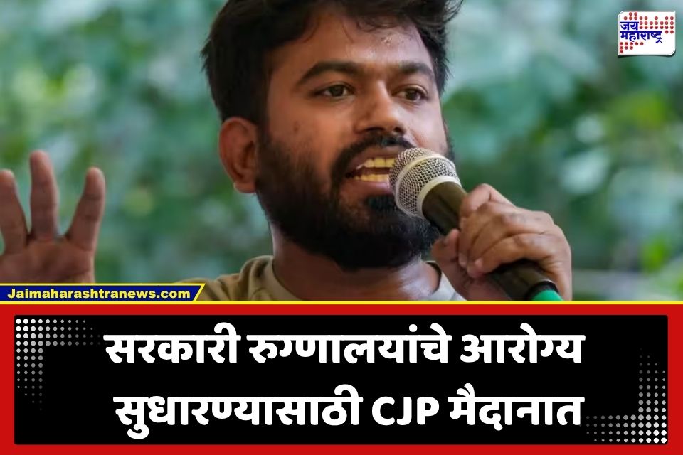 Abhijeet Dipke : शिक्षण व्यवस्थेनंतर आता सार्वजनिक आरोग्य व्यवस्थेचा नंबर; CJP कडून राज्यव्यापी ‘हॉस्पिटल ठीक करो’ मोहिमेची घोषणा