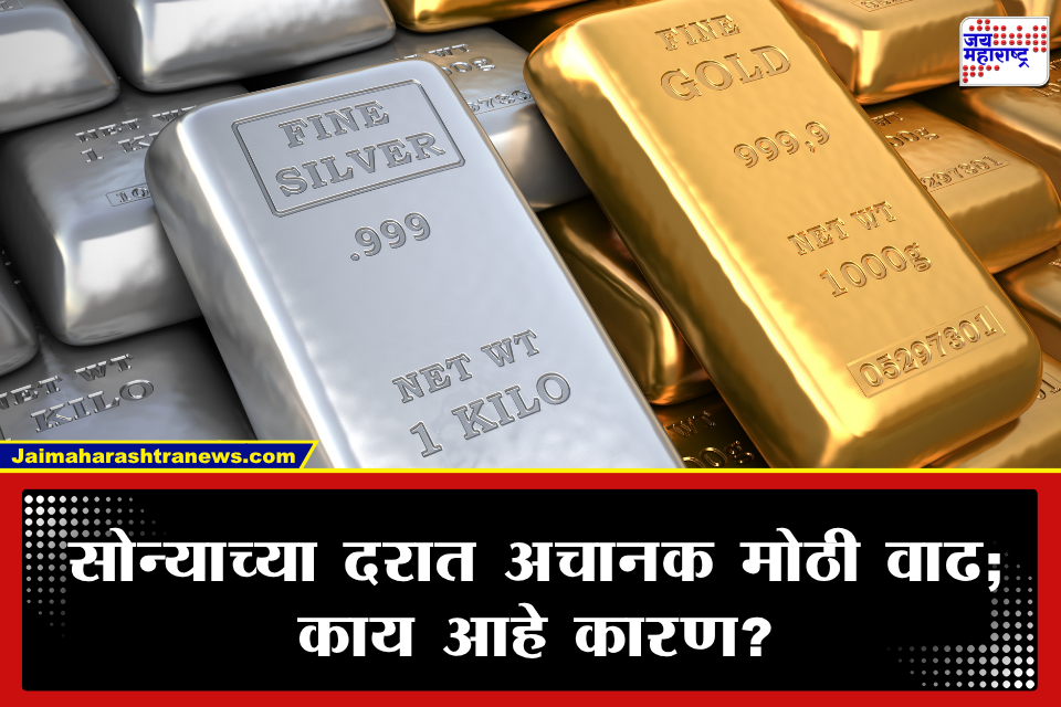 Gold-Silver Rate: सोनं-चांदीच्या दरात तेजी; ग्राहकांच्या खिशाला बसणार फटका, जाणून घ्या काय आहेत आजचे दर?