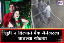 Crime News : धक्कादायक! सुट्टी नाकारल्याने बँक मॅनेजरची गोळी झाडून हत्या