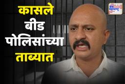 निलंबित PSI रणजीत कासलेला बीड पोलिसांनी घेतलं ताब्यात