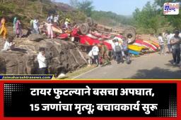 Bus Accident: टायर फुटल्याने प्रवाशांनी भरलेली बस दरीत कोसळली; 15 जणांचा मृत्यू, मृतांचा आकडा वाढण्याची भीती