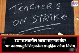 Teachers Protest: शिक्षकांचे उद्या ‘शाळा बंद’ आंदोलन; शिक्षक आणि शिक्षकेतर कर्मचारी सामूहिक रजेवर; ‘या’ आहेत प्रमुख मागण्या