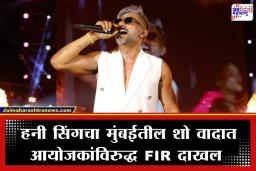 Honey Singh Concert: हनी सिंगच्या मुंबईतील कॉन्सर्टमध्ये नियमांचे उल्लंघन; विमानतळ परिसरात ‘या’ गोष्टीचा वापर केल्याने आयोजकांवर गुन्हा