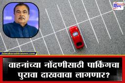 Nitin Gadkari on Car Parking: कार खरेदी करताना पार्किंगची जागा असणे बंधनकारक? नितीन गडकरींनी राज्यसभेत दिले उत्तर