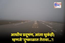 Delhi Fog : धुक्याचा कहर आणि हवेचे प्रदूषण! दिल्लीत ‘ऑरेंज अलर्ट’ जारी; विमानांची उड्डाणे खोळंबली