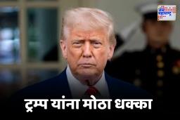Trump Tariff Dispute : ‘बहुतेक शुल्क बेकायदेशीर…’, कोर्टानेच ट्रम्पना फटकारलं