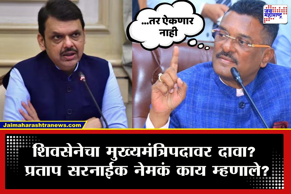 Pratap Sarnaik : &quot2022 ची परिस्थिती वेगळी, आता मुख्यमंत्री पदासाठी प्रयत्न करू" शिवसेनेचा मुख्यमंत्रिपदावर दावा? सरनाईकांच्या वक्तव्याने खळबळ
