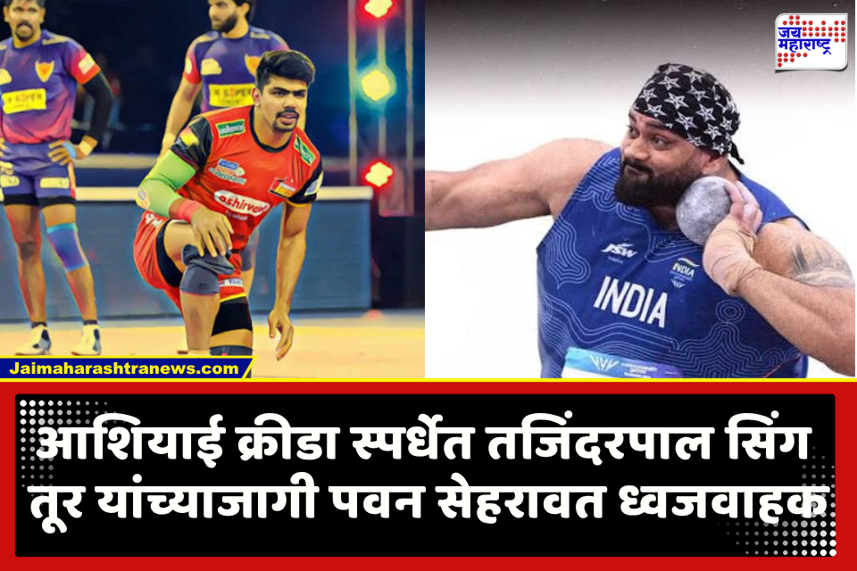 Asian Games 2026 : आशियाई क्रीडा स्पर्धेत मोठा बदल; अनुभवी कबड्डीपटू पवन सेहरावत बनले भारताचे नवीन ध्वजवाहक