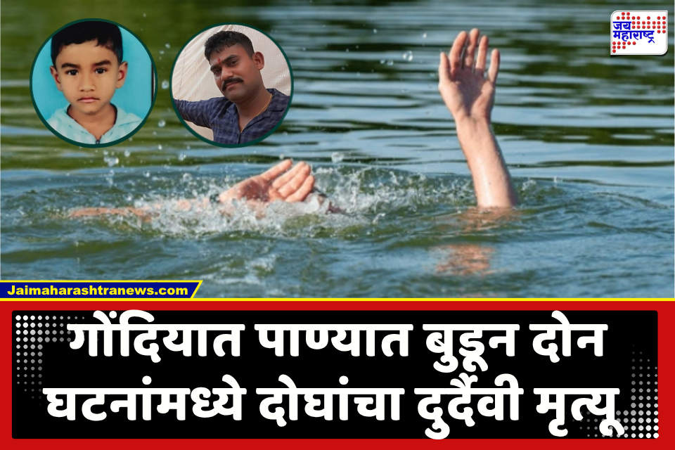 Gondia : गोंदिया हादरलं! मासे पकडण्यासाठी तलावात उतरलेल्या 9 वर्षीय मुलाने गमावला जीव; तर मूर्ती विसर्जनावेळी जवानाचा पाण्यात बुडून मृत्यू