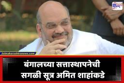 West Bengal Election: पश्चिम बंगालमधील सत्तास्थापनेची सगळी सूत्र गृहमंत्री अमित शाहांकडे; भाजपची महा-रणनीती, मुख्यमंत्रीपदाचा ‘सस्पेन्स’ वाढला