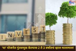 Short Term साठी इन्‍वेस्‍टमेंट करायची असेल तर ‘या’ योजनेत करा गुंतवणूक; 2 ते 3 वर्षांतचं व्हाल मालामाल!
