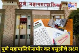 PMC Abhay Yojana : पुणे मनपाची ‘अभय योजना’ जाहीर; मिळकत कर थकबाकीदारांना दंडावर मिळणार चक्क 75 टक्के सवलत