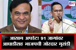 Assam Election Result 2026 : आसाममध्ये पुन्हा एकदा ‘हिमंत’ पर्व; तब्बल 91 जागांवर आघाडीसह भाजपची विजयाकडे घोडदौड, काँग्रेस पिछाडीवर