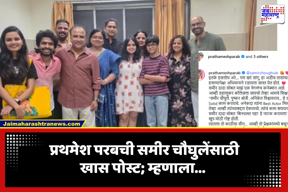 Prathamesh Parab on Samir Choughule: ‘अरे हा आपला माणूस, आणि..,’  अभिनेते प्रथमेश परबची हास्यमहारथी समीर चौघुलेंसाठी विशेष पोस्ट
