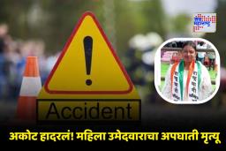 Akot Accident: अकोटमध्ये भीषण अपघात! प्रचारादरम्यान राष्ट्रवादीच्या महिला उमेदवाराचा मृत्यू