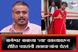 Rohit Pawar: ‘भोंदू बागेश्वरला महाराष्ट्रात पाऊल ठेवू देऊ नका…’; शिवरायांच्या अवमानानंतर रोहित पवारांचा सरकारला अल्टिमेटम