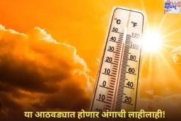 Weather Update: या आठवड्यात होणार अंगाची लाहीलाही! 30 मार्चपर्यंत तापमान 40 अंश सेल्सिअसपर्यंत पोहोचण्याची शक्यता