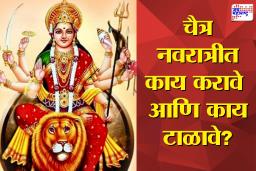 Chaitra Navratri 2026: चैत्र नवरात्र सुरू होण्याआधी जाणून घ्या नियम; ‘या’ चुका टाळा नाहीतर होईल नुकसान