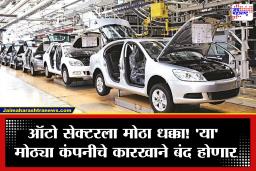 ‘आम्ही कारखाने बंद करतोय’; जगातील दिग्गज ऑटो कंपनीचा मोठा निर्णय, 1 लाख कर्मचाऱ्यांच्या नोकऱ्यांवर गंडांतर