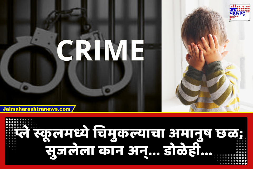 Play School: आई-वडील झाले सुन्न..! प्ले स्कूलच्या CCTV फुटेजमधील हादरवणारी दृश्ये; साडेतीन वर्षांच्या चिमुकल्यासोबत भयंकर प्रकार