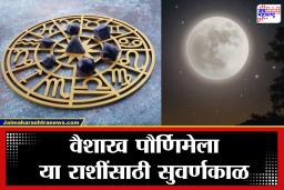 Vaishakh Pornima 2026 : वैशाख पौर्णिमेला भगवान विष्णूंच्या कृपेने ‘या’ राशींचे नशीब पालटणार; अडथळे दूर होऊन लाभेल आर्थिक आणि मानसिक स्थैर्य
