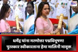 Padma Awards 2026: धर्मेंद्र यांना मरणोत्तर ‘पद्मविभूषण’ प्रदान; हेमा मालिनी यांनी अश्रूपूर्ण नयनांनी स्वीकारला पुरस्कार, कन्या अहाना भावूक