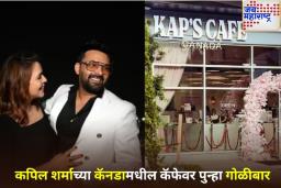 कपिल शर्माच्या कॅनडा कॅफेमध्ये पुन्हा गोळीबार; तुरुंगात असलेल्या कुख्यात गुंडाने घेतली जबाबदारी