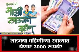 Ladki Bahin Yojana : लाडकी बहीण योजनेचा दोन महिन्याचा हप्ता एकत्र मिळणार? काय आहे अपडेट