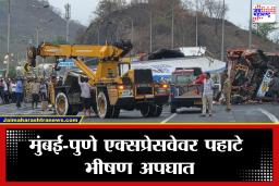 Mumbai Pune Expressway: मुंबई-पुणे एक्सप्रेसवेवर भीषण अपघात; ट्रक, कंटेनर आणि कारची जोरदार धडक; दोघांचा जागीच मृत्यू
