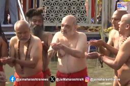 केंद्रीय गृहमंत्री शाहांचं कुंभस्नान