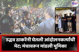 Uddhav Thackeray Met Abhijeet Dipke : ‘ही चिंगारी आता विझू देऊ नका, तुम्ही फक्त युवा नाही तर देशाचं भविष्य आहात’; उद्धव ठाकरेंनी वाढवलं आंदोलनकर्त्यांचं मनोबल