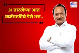 शेतकऱ्यांच्या कर्जमाफीवर अजित पवारांनी दिले स्पष्टीकरण